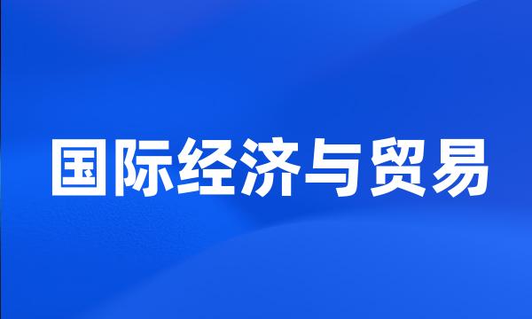 国际经济与贸易