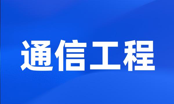 通信工程