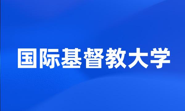 国际基督教大学