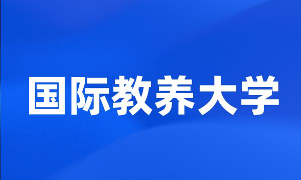 国际教养大学