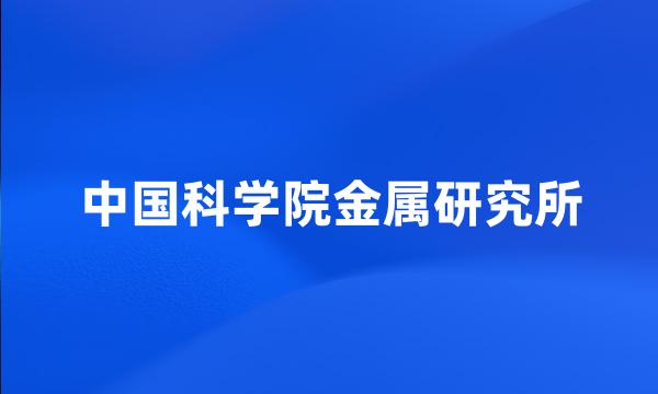 中国科学院金属研究所