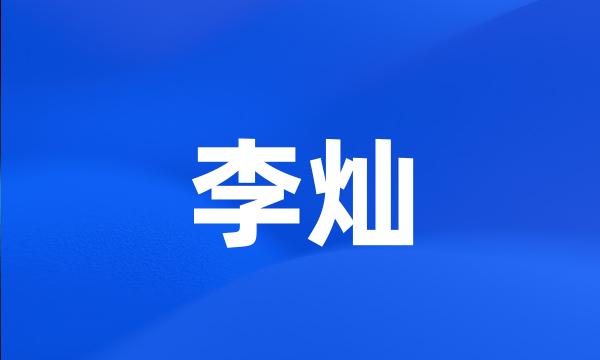 李灿