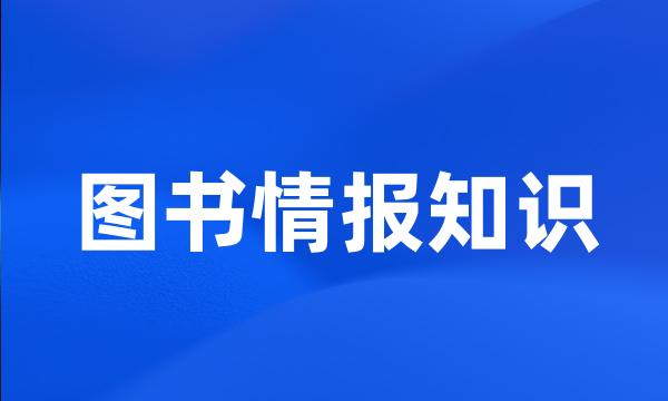 图书情报知识