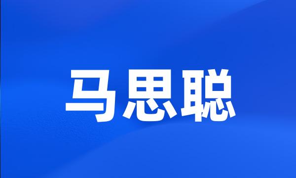 马思聪