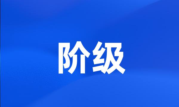 阶级