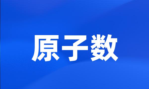 原子数