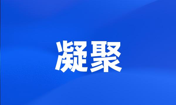 凝聚