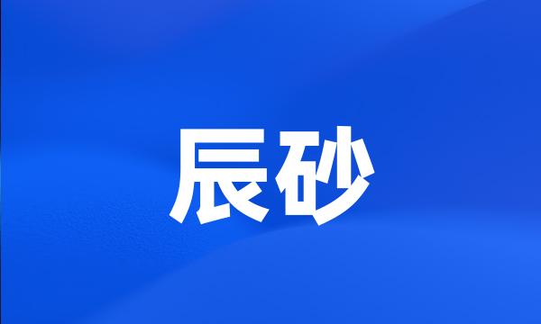 辰砂