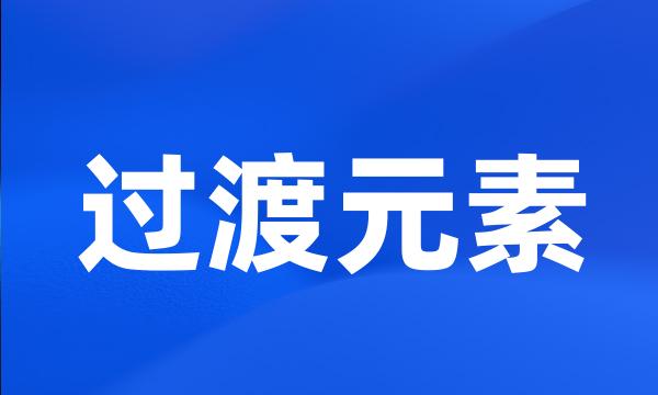 过渡元素