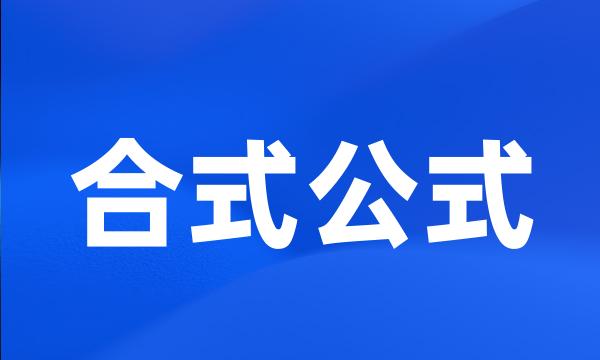 合式公式