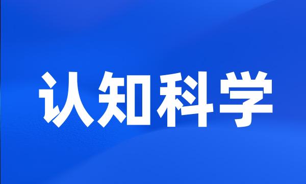 认知科学