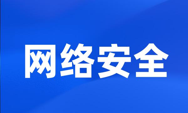 网络安全