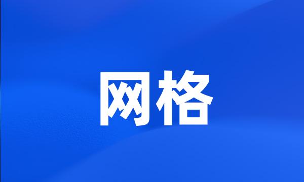 网格