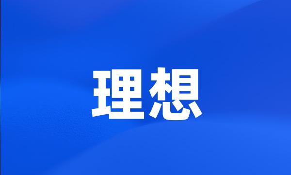 理想