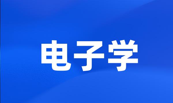 电子学