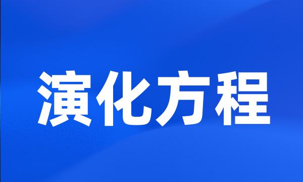 演化方程