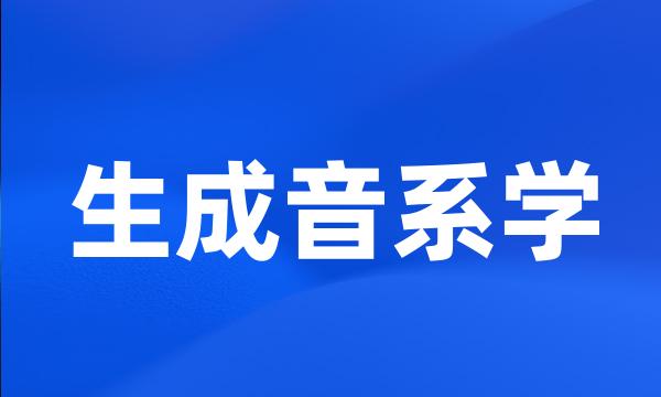 生成音系学