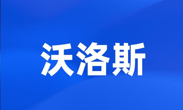 沃洛斯