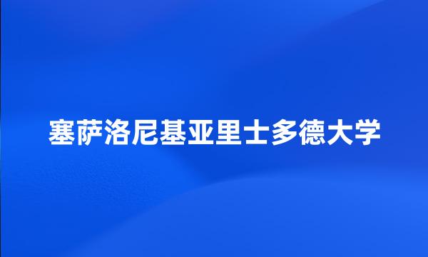 塞萨洛尼基亚里士多德大学