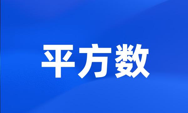 平方数