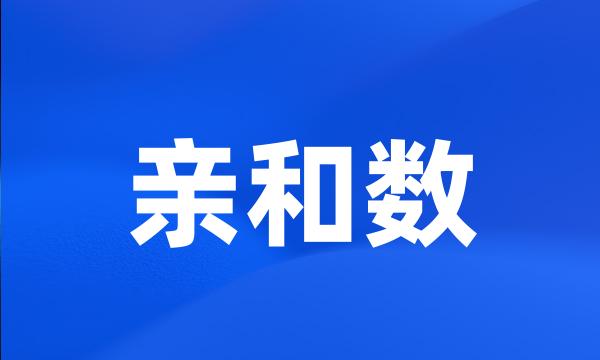 亲和数