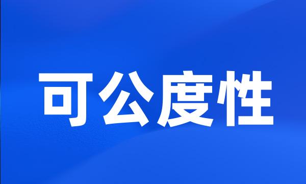 可公度性