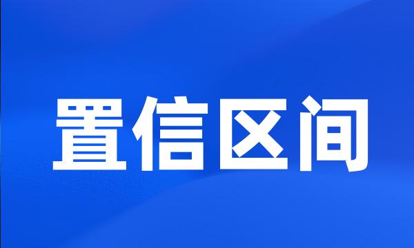 置信区间