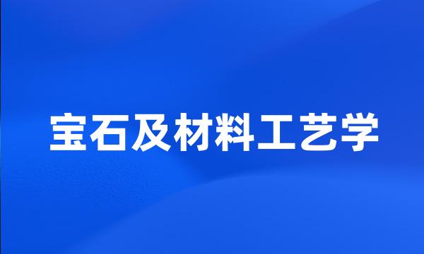 宝石及材料工艺学