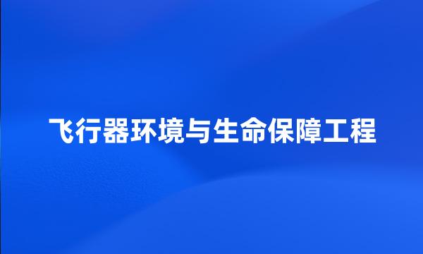 飞行器环境与生命保障工程