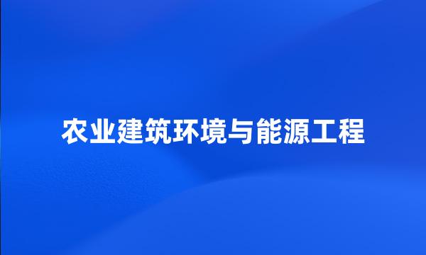 农业建筑环境与能源工程