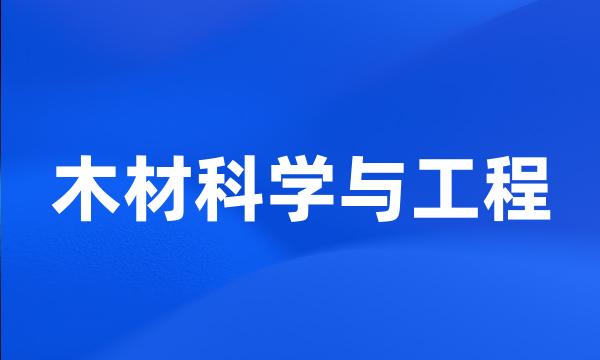 木材科学与工程