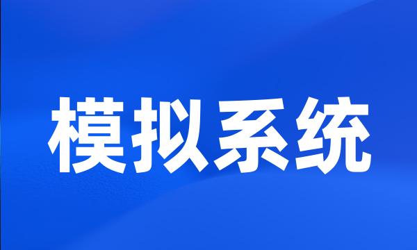 模拟系统