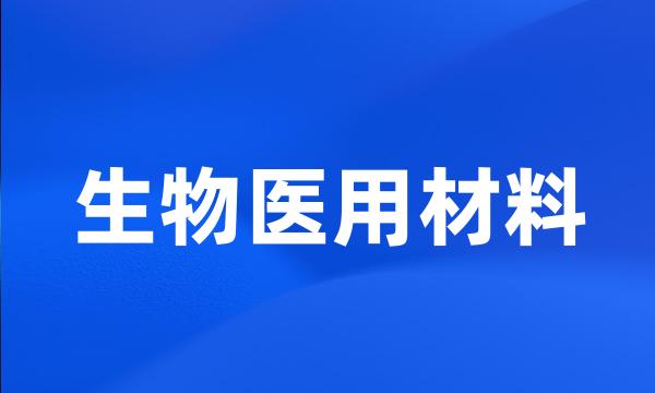 生物医用材料