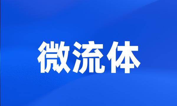 微流体