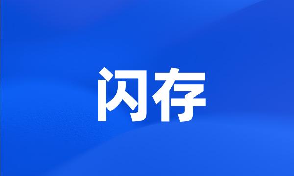 闪存