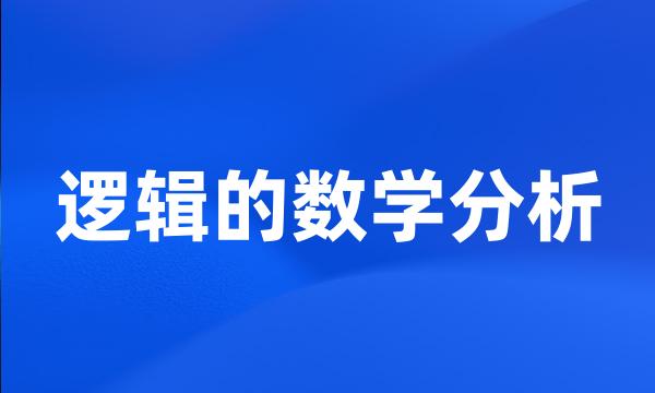 逻辑的数学分析