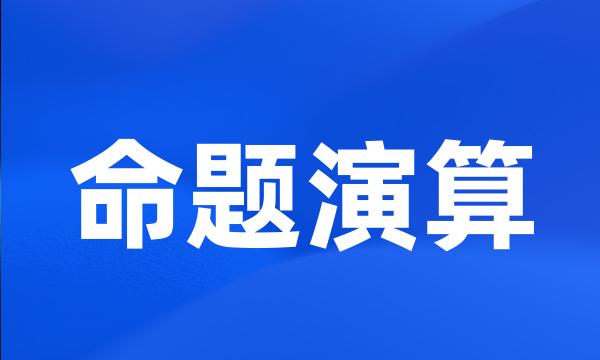 命题演算