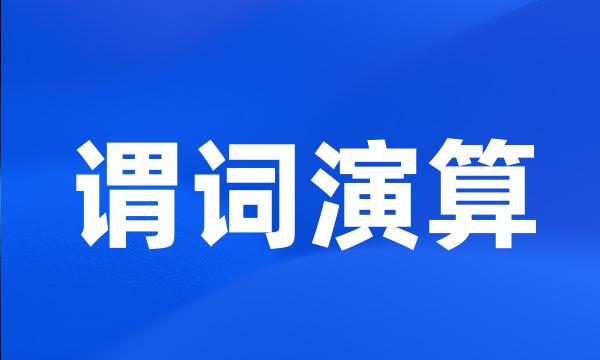 谓词演算