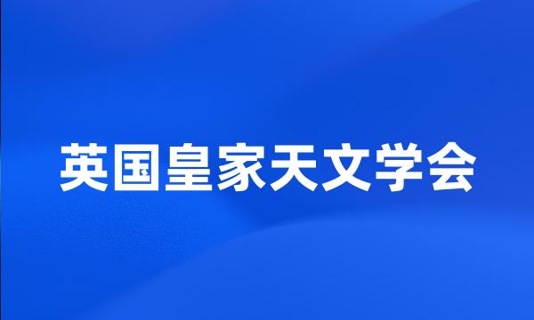 英国皇家天文学会