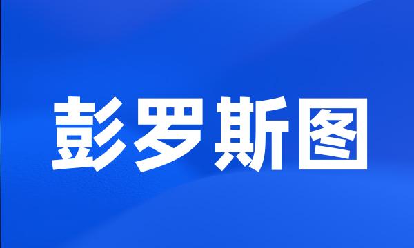 彭罗斯图