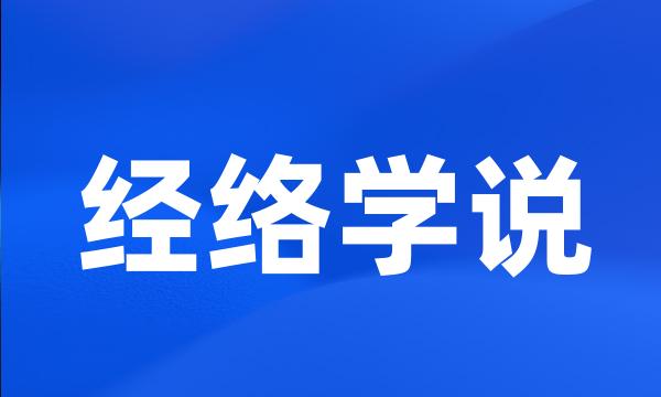 经络学说