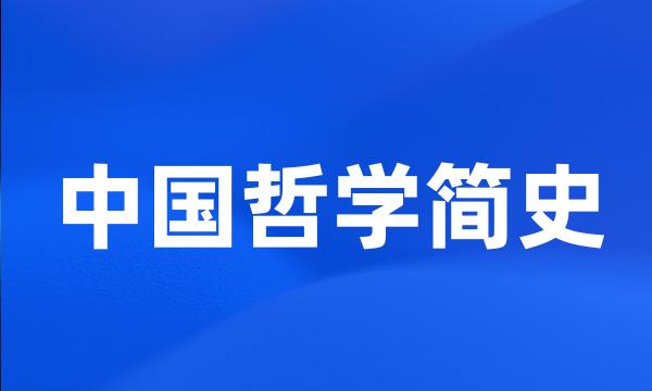 中国哲学简史