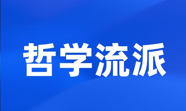 哲学流派