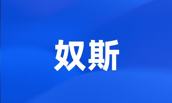 奴斯