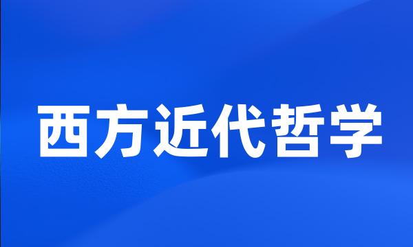 西方近代哲学