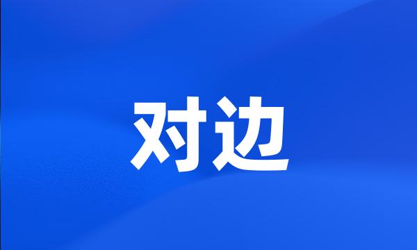 对边