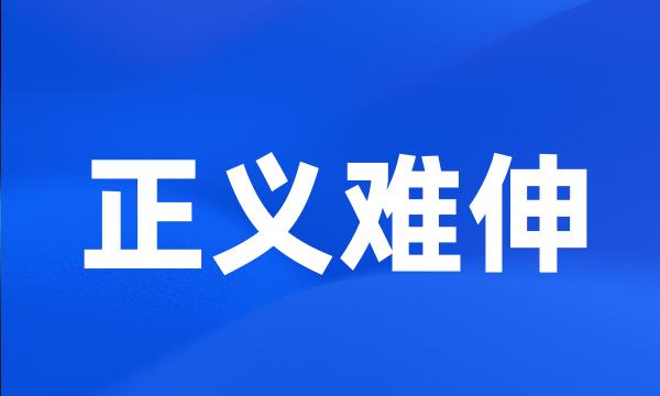 正义难伸