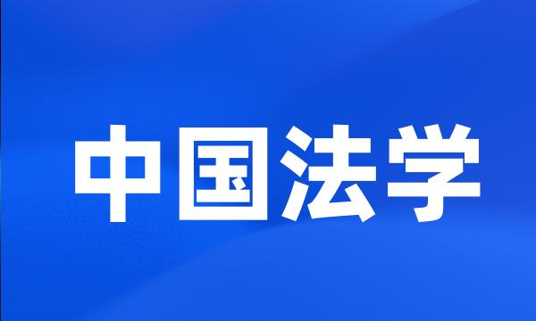 中国法学