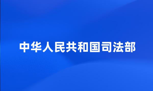 中华人民共和国司法部