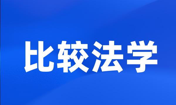 比较法学